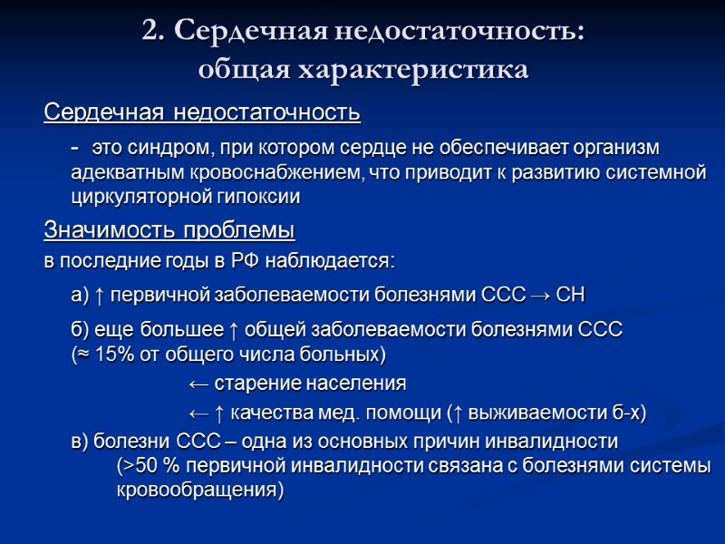 2. Сердечная недостаточность:  общая характеристика Сердечная недостаточность      